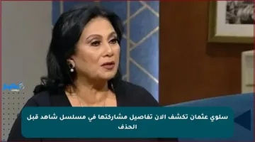سلوى عثمان تكشف الآن تفاصيل مشاركتها في مسلسل شاهد قبل الحذف